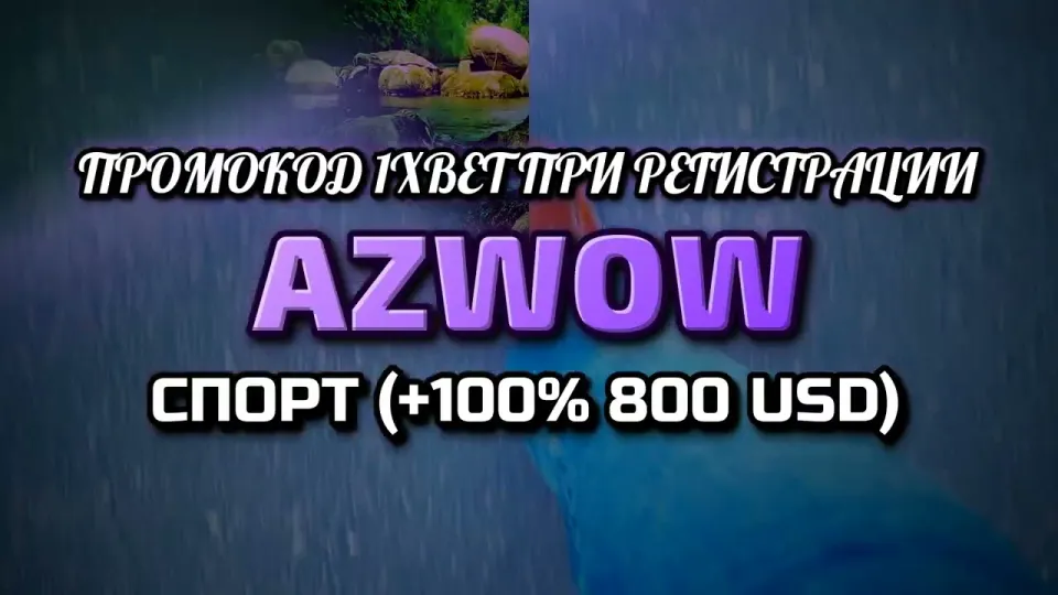 Как ввести промокод 1xbet при регистрации и получить бонус +100% к первому депозиту